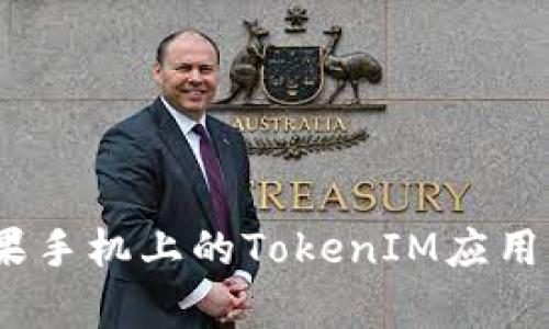 全面解析：苹果手机上的TokenIM应用及其使用技巧
