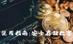欧意冷钱包使用指南：安