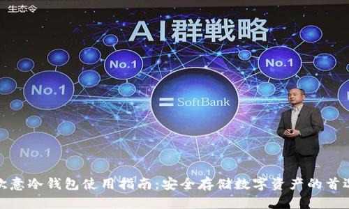 欧意冷钱包使用指南：安全存储数字资产的首选