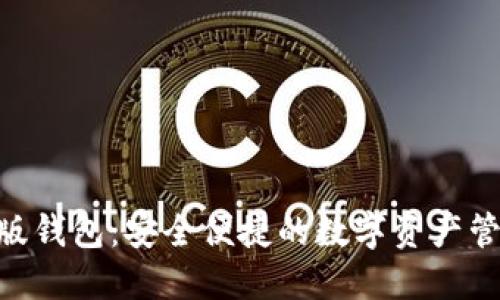 Tokenim正版钱包：安全便捷的数字资产管理解决方案