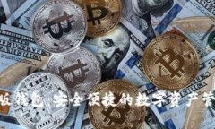 Tokenim正版钱包：安全便捷