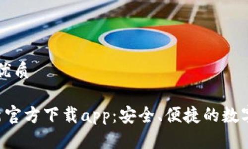 思考一个且的优质

 小狐钱包最新官方下载app：安全、便捷的数字资产管理平台