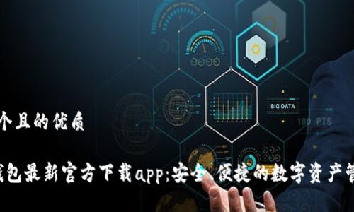 思考一个且的优质

 小狐钱包最新官方下载app：安全、便捷的数字资产管理平台