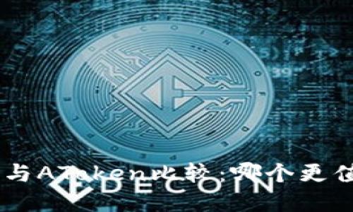 Tokenim与AToken比较：哪个更值得投资？