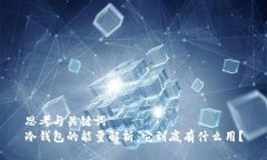 思考与关键词冷钱包的能