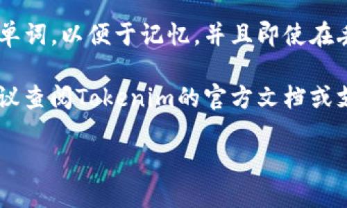 Tokenim的助记词是几个

在加密货币和区块链的世界中，助记词是为了帮助用户记住其私钥而设计的，一般由多个单词组合而成。Tokenim作为一款与加密货币相关的服务或平台，也使用助记词的系统来保护用户的资产安全。

通常情况下，助记词的长度是12个、15个、18个、21个或24个单词，最常见的是12个单词的助记词。这些助记词通常是从某个预定义的单词表中随机选择的，旨在提高安全性。

为避免用户在创建助记词时出现错误，使用助记词生成器的应用程序推荐选择12个单词，以便于记忆，并且即使在丢失了部分信息时，仍有一定的恢复可能性。

此处的解答旨在为用户提供有关Tokenim助记词的基本信息，如有更具体的需求，建议查阅Tokenim的官方文档或支持频道，以获得最新、最权威的信息。

Tokenim, 助记词, 加密货币, 区块链, 用户安全/guanjianci