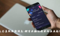 盛源链生态系统最新消息