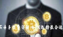 冷钱包买币手续费详解：