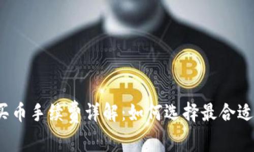 冷钱包买币手续费详解：如何选择最合适的方案？
