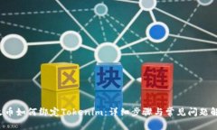  火币如何绑定Tokenim：详细