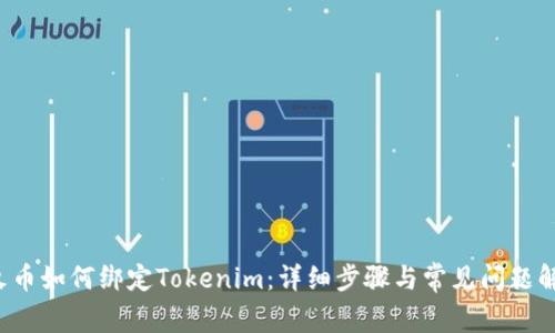  火币如何绑定Tokenim：详细步骤与常见问题解析