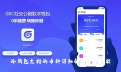 冷钱包支持的币种详细解