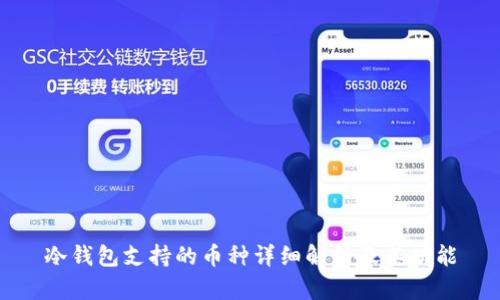 冷钱包支持的币种详细解析及其功能