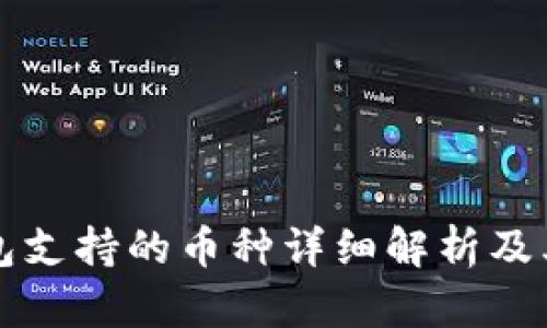 冷钱包支持的币种详细解析及其功能