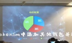 如何在Tokenim中添加其他钱