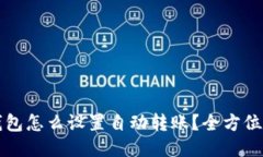 冷钱包怎么设置自动转账