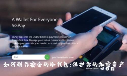 如何制作安全的冷钱包：保护你的加密资产
