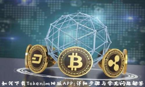 
如何下载Tokenim旧版APP：详细步骤与常见问题解答