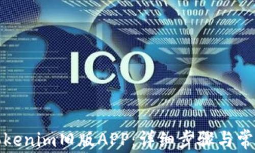 
如何下载Tokenim旧版APP：详细步骤与常见问题解答