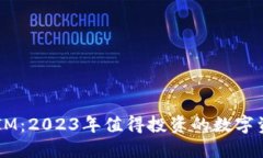 TokenIM：2023年值得投资的数