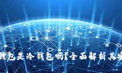 欧意钱包是冷钱包吗？全