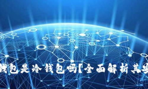 欧意钱包是冷钱包吗？全面解析其安全性