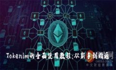 Tokenim的全面使用教程：从