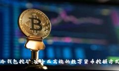 冷钱包挖矿：安全而高效