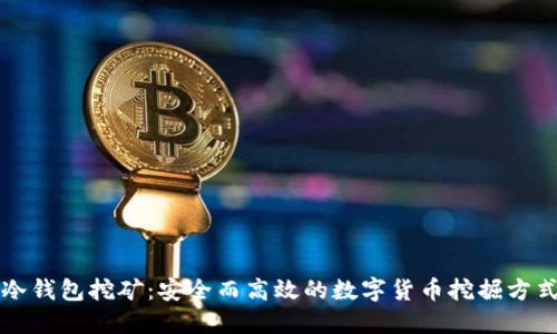 冷钱包挖矿：安全而高效的数字货币挖掘方式