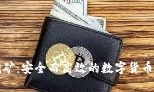 冷钱包挖矿：安全而高效的数字货币挖掘方式