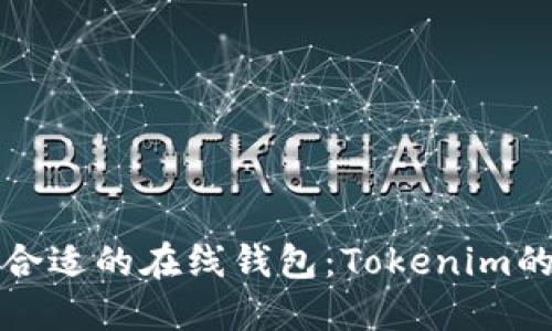 如何选择合适的在线钱包：Tokenim的全面指南