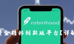 如何将Tokenim资金转移到新