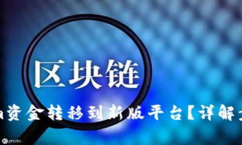 如何将Tokenim资金转移到新版平台？详解步骤与注意事项
