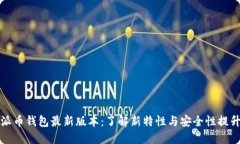 派币钱包最新版本：了解