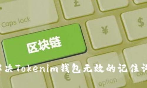 如何解决Tokenim钱包无效的记住词问题？