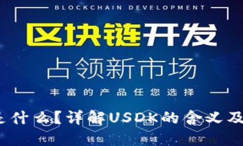 USDK是什么？详解USDK的含义及其应用