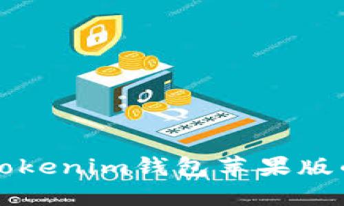 下载安装Tokenim钱包苹果版的完整指南