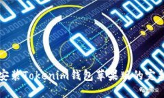 下载安装Tokenim钱包苹果版
