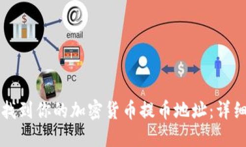 如何找到你的加密货币提币地址：详细指南