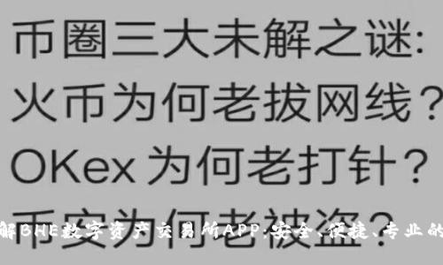 全方位了解BHE数字资产交易所APP：安全、便捷、专业的交易体验
