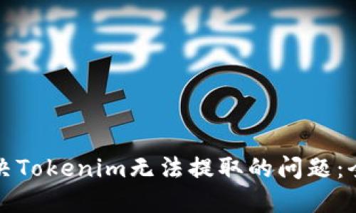 如何解决Tokenim无法提取的问题：全面指南