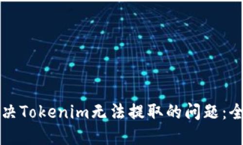 如何解决Tokenim无法提取的问题：全面指南