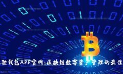 小狐狸钱包APP官网：区块