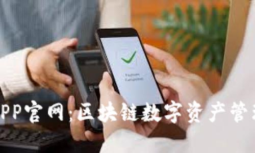 小狐狸钱包APP官网：区块链数字资产管理的最佳选择
