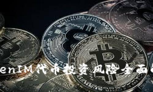 TokenIM代币投资风险全面解析