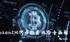TokenIM代币投资风险全面解