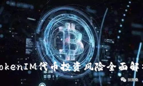TokenIM代币投资风险全面解析