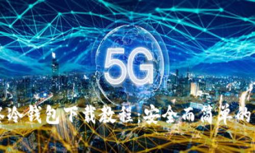 多签冷钱包下载教程：安全而简单的步骤