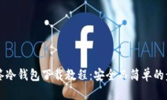 多签冷钱包下载教程：安