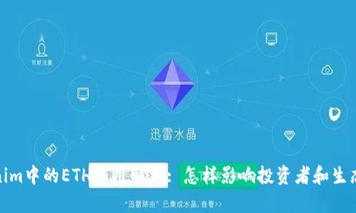 Tokenim中的ETH作用解析: 怎样影响投资者和生态系统